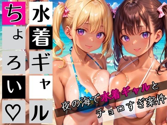 水着ギャルちょろい・夜の海で水着ギャルとチョロすぎ案件★250枚