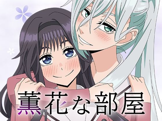 薫花な部屋