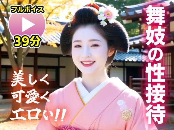 【動画】舞妓の性接待がヤバすぎた！！