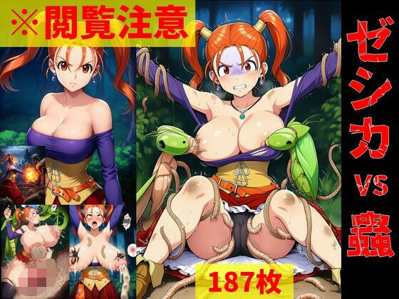 【蟲姦】ゼシカ vs 蟲【閲覧注意】