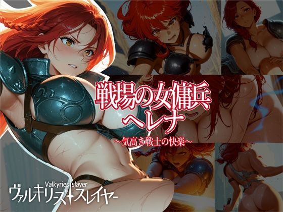 ヴァルキリーズ・スレイヤー 戦場の女傭兵ヘレナ〜気高き戦士の快楽〜