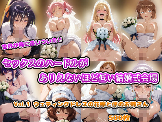 世界が俺に追いついた！！セックスのハードルがありえないほど低い結婚式会場 Vol.1 ウェディングドレスの花嫁と係のお姉さん