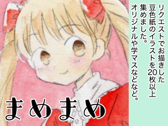 まめまめ
