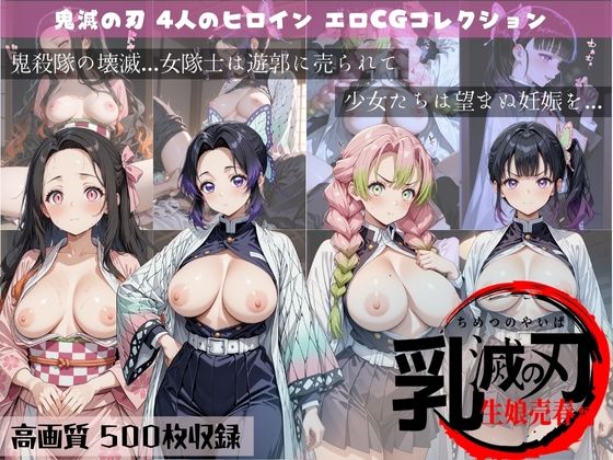 乳滅の刃  生娘売春編