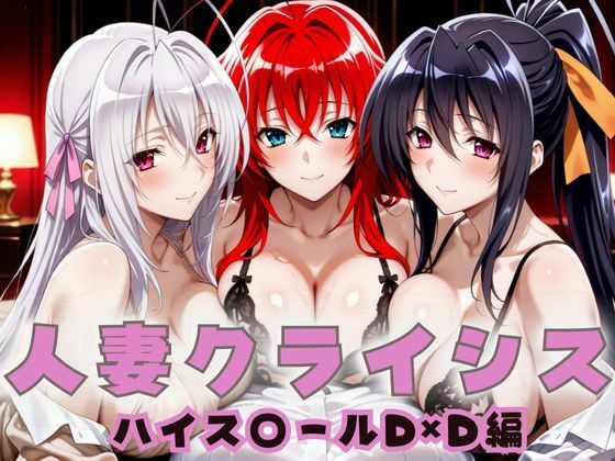 人妻クライシス  町内会の笑顔の裏に潜む欲望  ハイスクールD×D編