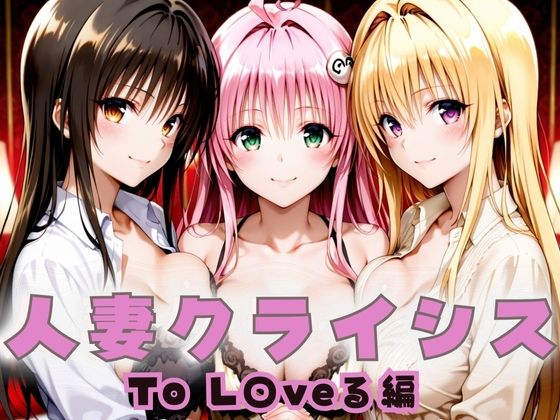 人妻クライシス  町内会の笑顔の裏に潜む欲望― To L〇VEる編