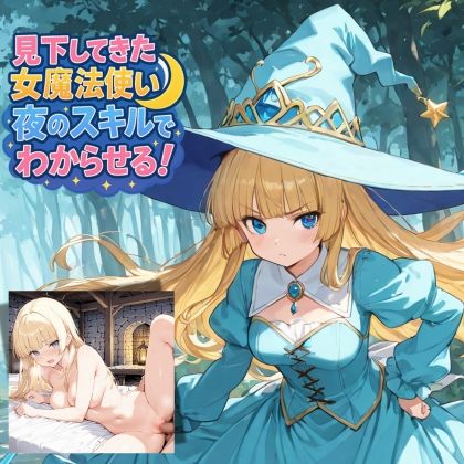 見下してきた女魔法使いを夜のスキルでわからせる！