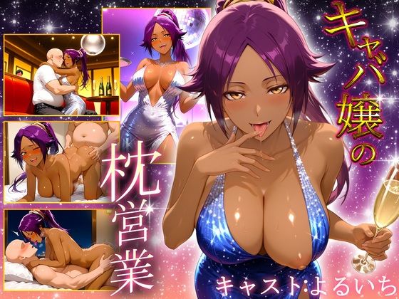人気キャバ嬢の濃厚な枕営業  よるいち嬢