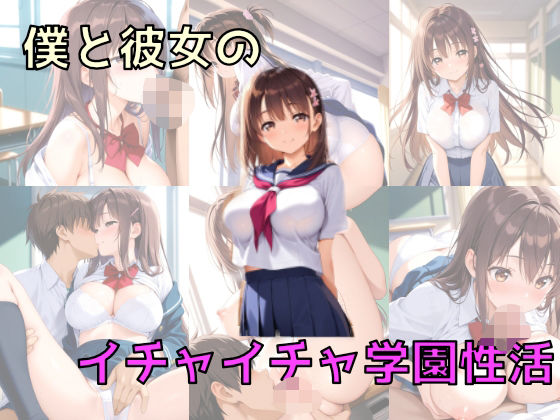 僕と彼女のイチャイチャ学園性活