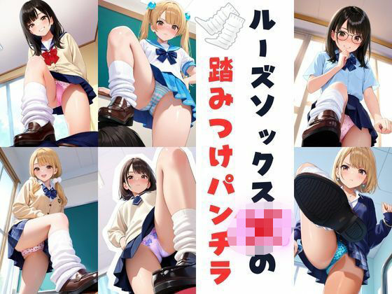 ルーズソックスJKの踏みつけパンチラ