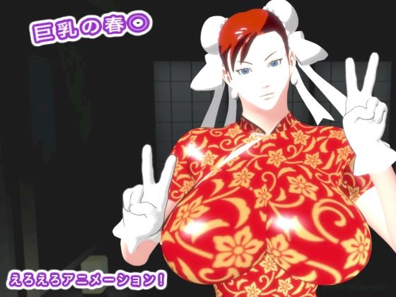 巨乳の春○
