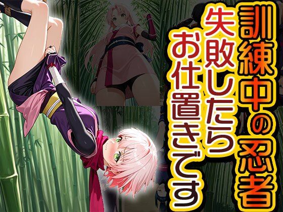 訓練中の忍者、失敗したらお仕置きです（CG100枚）