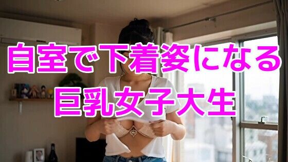 自室で下着姿になる巨乳女子大生