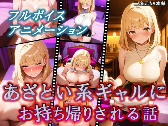 【次世代AV】あざとい系ギャルにお持ち帰りされる話