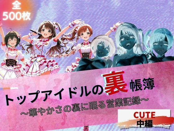 トップアイドルの裏帳簿 〜華やかさの裏に眠る営業記録〜 Cute 中編
