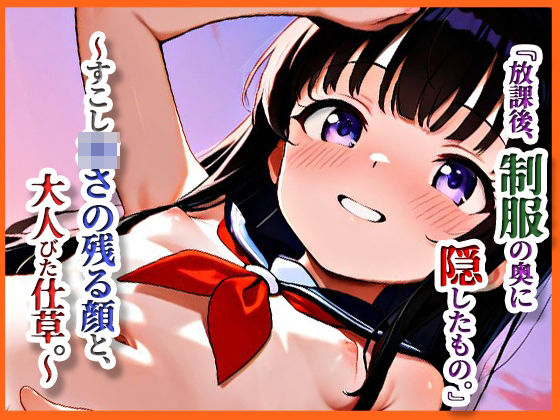 『放課後、制服の奥に隠したもの。』 ──すこし幼さの残る顔と、大人びた仕草。