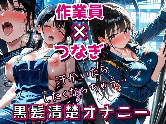 汗だくつなぎと黒髪清楚 〜工場作業員のひとり人妻オナニー勤務〜