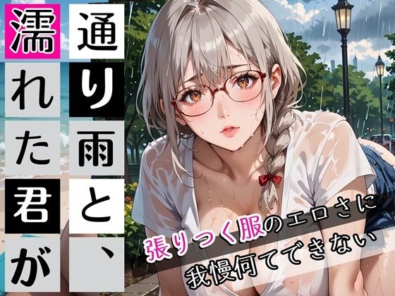 通り雨と、濡れた君が〜張りつく服のエロさに我慢何てできない〜・270枚