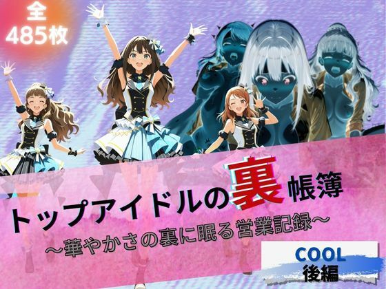 トップアイドルの裏帳簿 〜華やかさの裏に眠る営業記録〜 Cool 後編