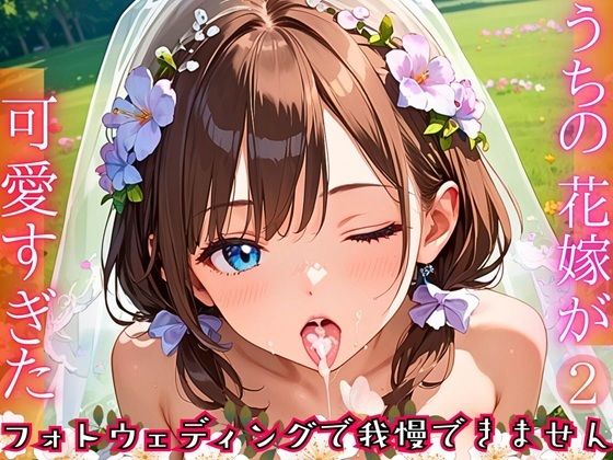 うちの花嫁が可愛すぎた！〜フォトウェディングで我慢できません！！2【厳選CG290枚収録】
