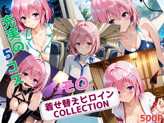着せ替えヒロインCOLLECTION  ーモ〇・ベリア・デビルークー