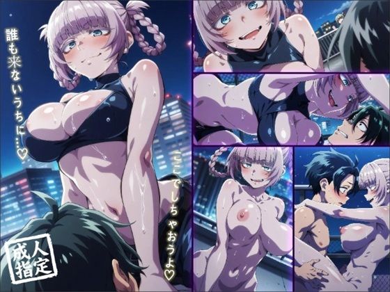 七草ナズナの屋上誘惑えっち（はーと） 夜風に喘ぐ巨乳騎乗＆後背位