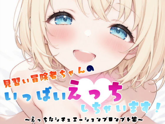 見習い冒険者ちゃん  えっちなシチュエーションプロンプト集