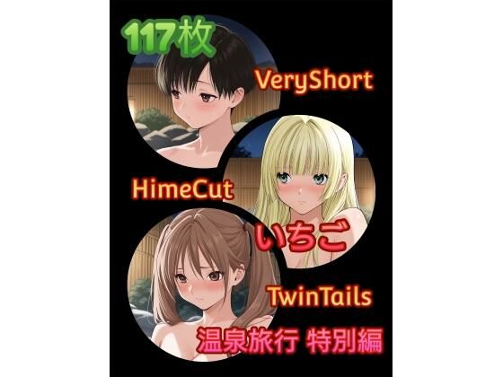 い〇ご温泉旅行特別編