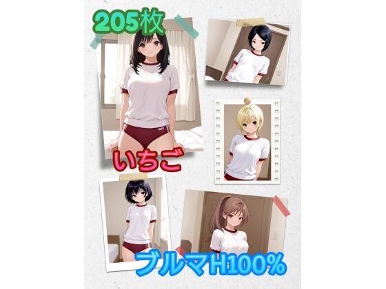 い〇ご ブルマH100％