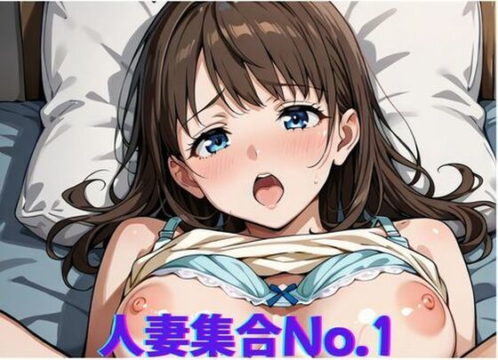 人妻集合No.1〜久しぶりのふれあいに興奮する女