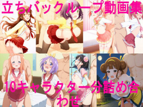 立ちバックループ動画集 10キャラクター分詰め合わせ