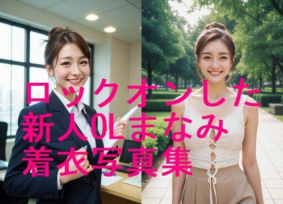 ロックオンした新人OLまなみ  妊娠前着衣写真集【全58枚】