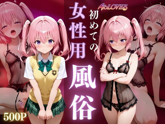 初めての女性用風俗〜ナナ・アスタ・デビルーク編〜