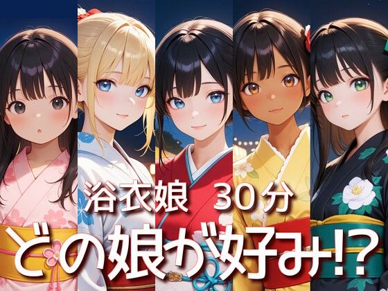 浴衣娘 30分 着衣フルシコSpecial