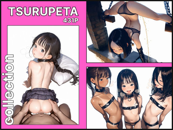 つるぺたコレクション