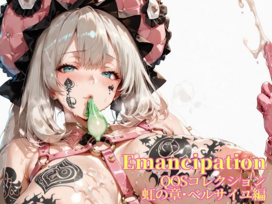 Emancipation-QOSコレクション虹の章ベルサイユ編