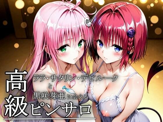 本番のできるピンサロ店〜ララ・サタリン・デビルーク＆黒咲芽亜編〜