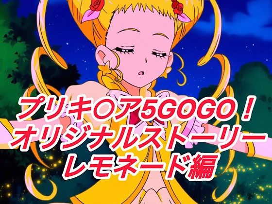 R-18GOGOストーリー（レモネード編）