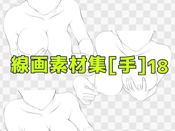 線画素材集［手］18
