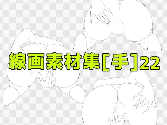 線画素材集［手］22