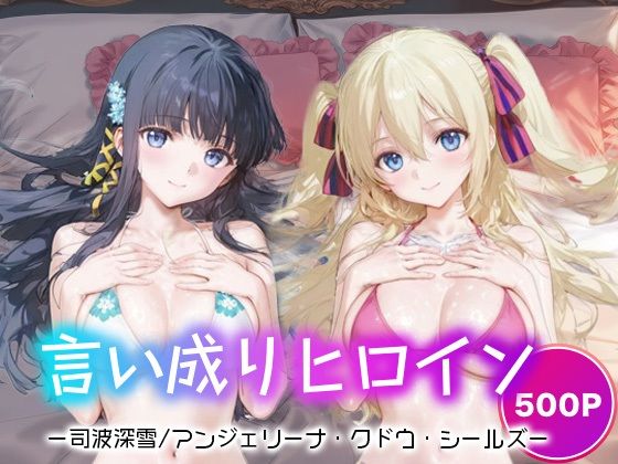 言い成りヒロイン_司波深雪/アンジェリーナ・クドウ・シールズ