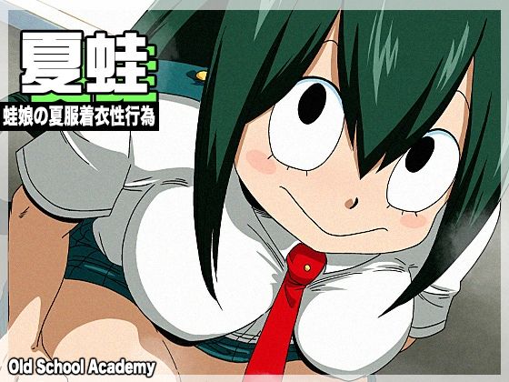 夏蛙