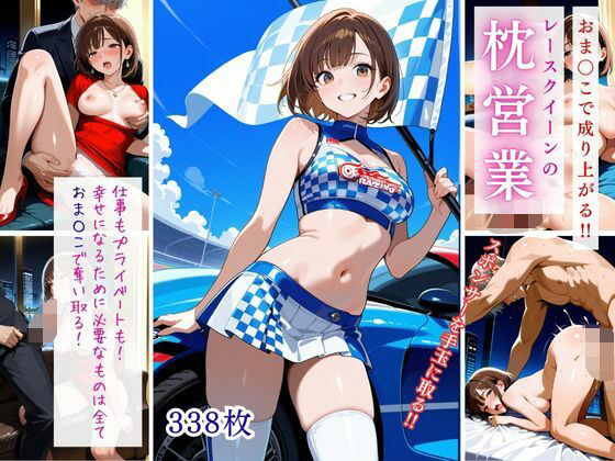 おま〇こで成り上がる！！レースクイーンの枕営業