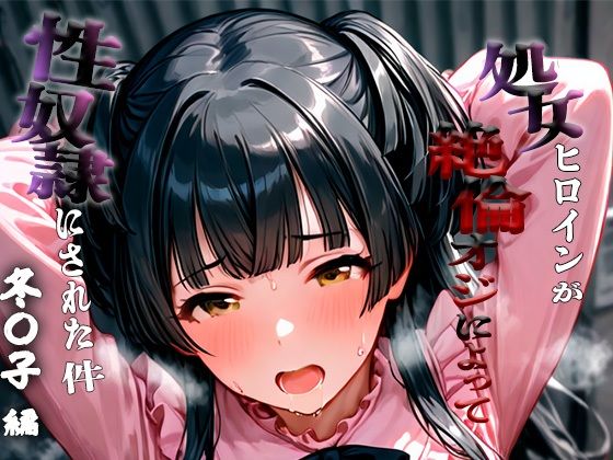 憧れの処女ヒロインが性奴●にされた件-黛冬○子編-