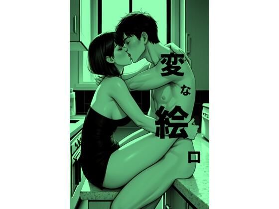 変な絵ロ