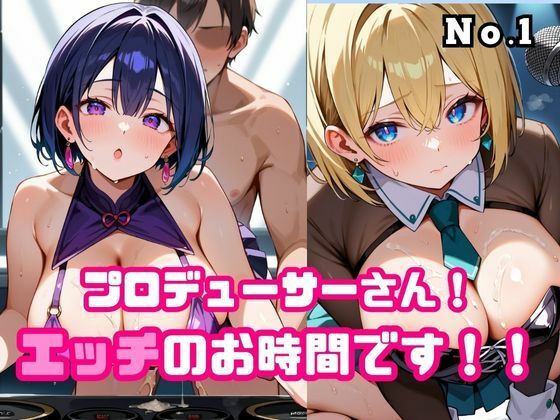 プロデューサーさん！エッチのお時間です！！No.1