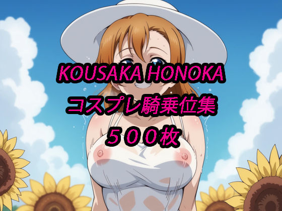 穂乃果コスプレ騎乗位集