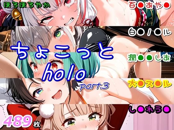 ちょこっとholo part3
