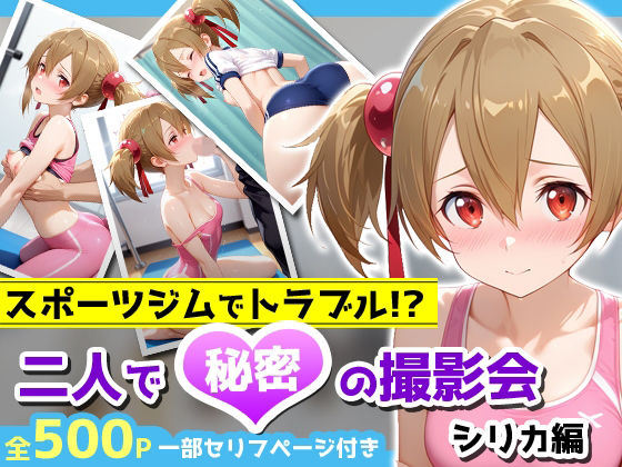 スポーツジムでトラブル！？二人で秘密の撮影会〜シリカ編〜