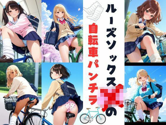 ルーズソックスJKの自転車パンチラ
